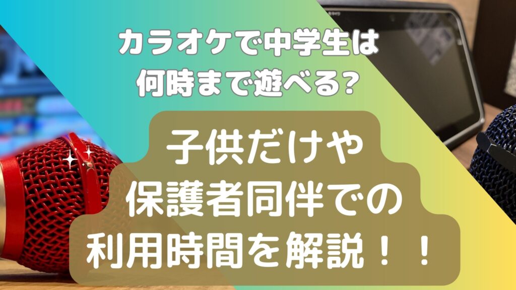 カラオケ 中学生 何時まで